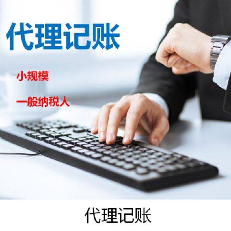 一般纳税人代理记账